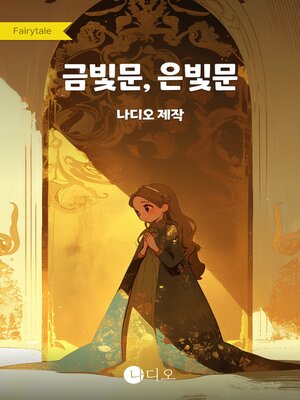 cover image of 금빛문, 은빛문